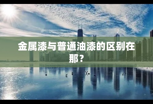 金属漆与普通油漆的区别在那？
