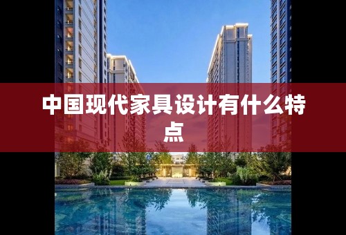 中国现代家具设计有什么特点