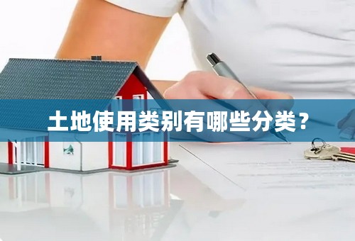 土地使用类别有哪些分类？