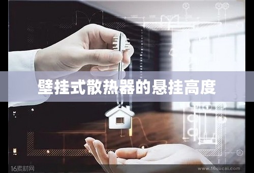 壁挂式散热器的悬挂高度