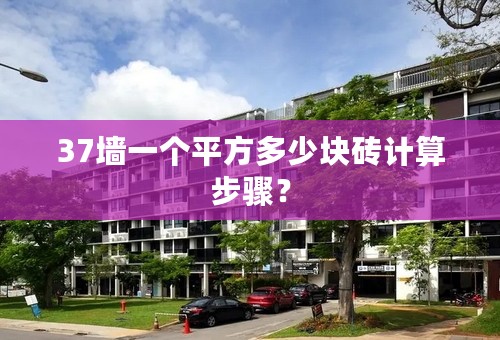 37墙一个平方多少块砖计算步骤？