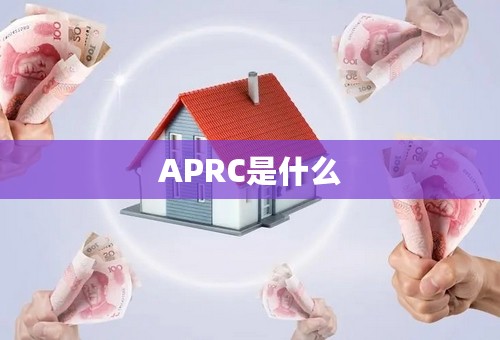APRC是什么