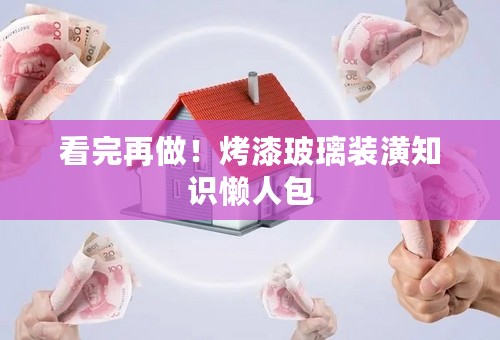 看完再做！烤漆玻璃装潢知识懒人包