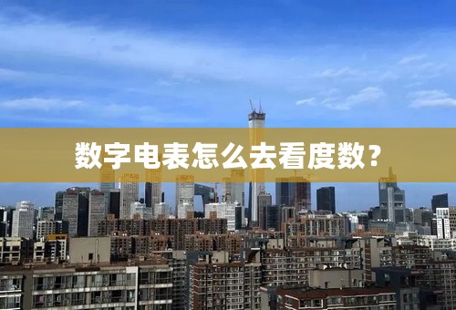 数字电表怎么去看度数？
