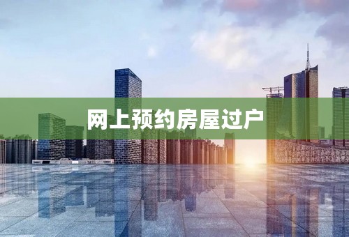 网上预约房屋过户