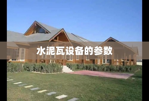 水泥瓦设备的参数