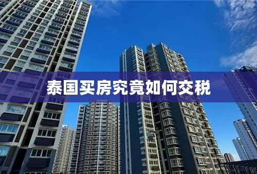 泰国买房究竟如何交税