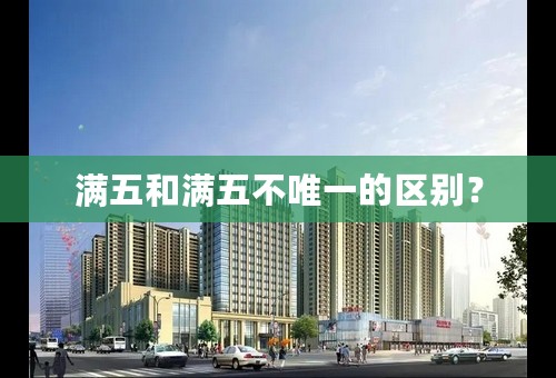 满五和满五不唯一的区别？