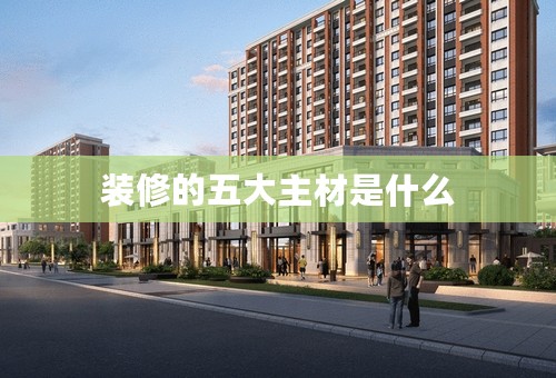 装修的五大主材是什么