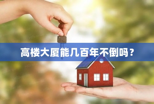 高楼大厦能几百年不倒吗？
