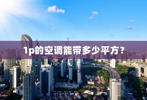 1p的空调能带多少平方？