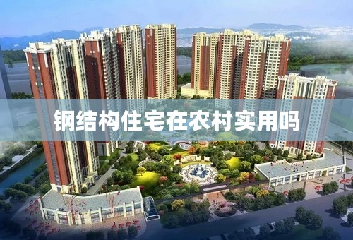 钢结构住宅在农村实用吗