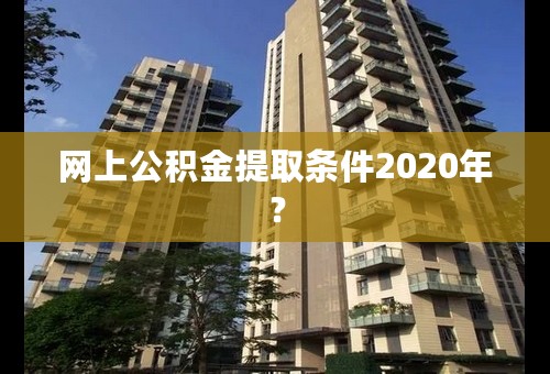 网上公积金提取条件2020年？