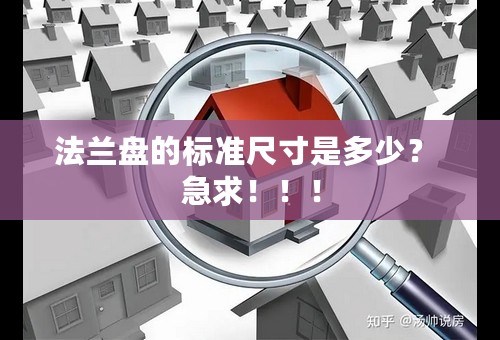 法兰盘的标准尺寸是多少？ 急求！！！
