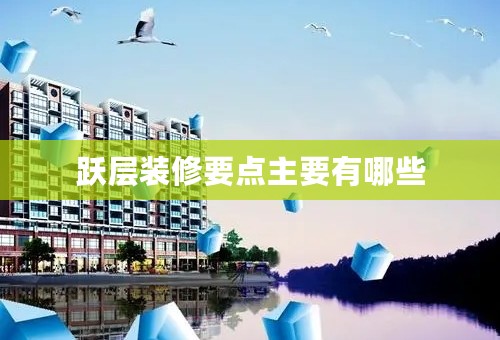 跃层装修要点主要有哪些