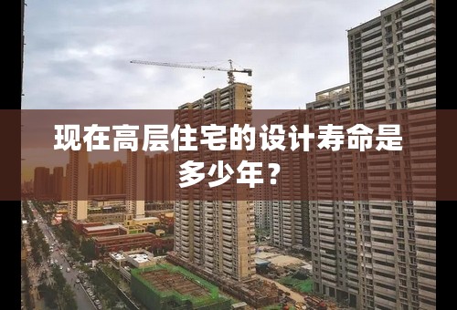 现在高层住宅的设计寿命是多少年？