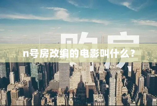 n号房改编的电影叫什么？