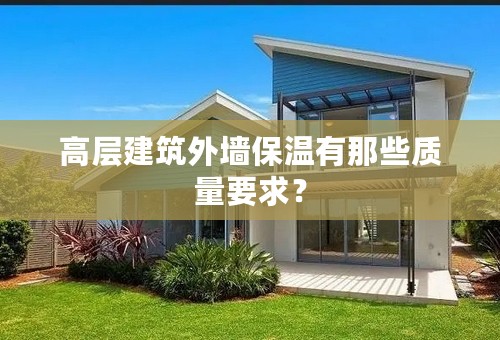 高层建筑外墙保温有那些质量要求？