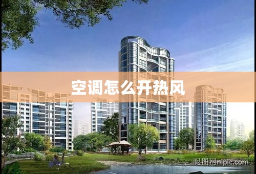 空调怎么开热风