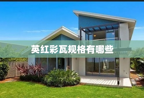 英红彩瓦规格有哪些