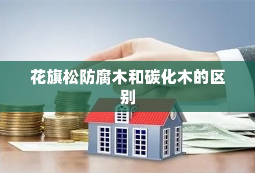 花旗松防腐木和碳化木的区别