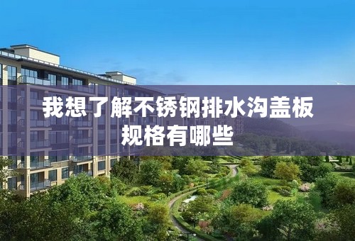 我想了解不锈钢排水沟盖板规格有哪些