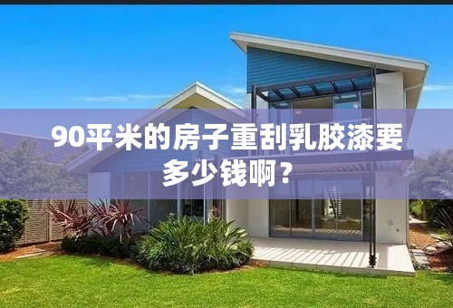 90平米的房子重刮乳胶漆要多少钱啊？