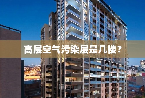 高层空气污染层是几楼？