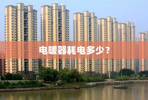 电暖器耗电多少？