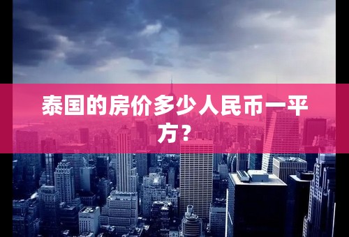 泰国的房价多少人民币一平方？