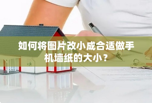 如何将图片改小成合适做手机墙纸的大小？