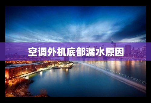 空调外机底部漏水原因