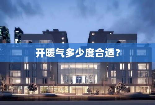 开暖气多少度合适？