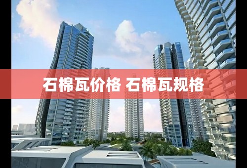 石棉瓦价格 石棉瓦规格