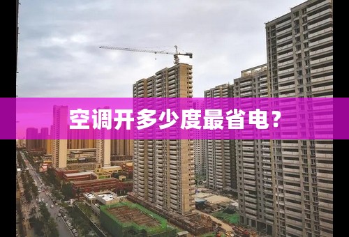 空调开多少度最省电？