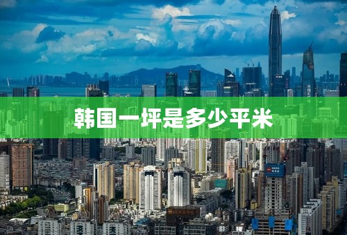 韩国一坪是多少平米