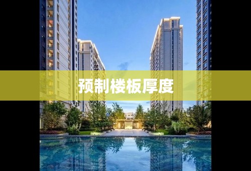 预制楼板厚度