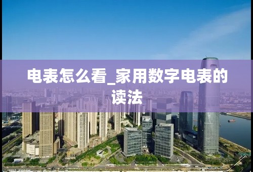 电表怎么看_家用数字电表的读法