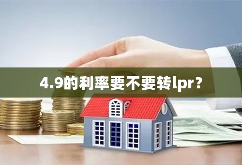4.9的利率要不要转lpr？
