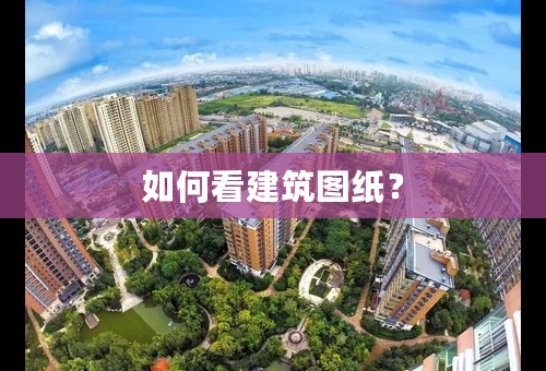 如何看建筑图纸？