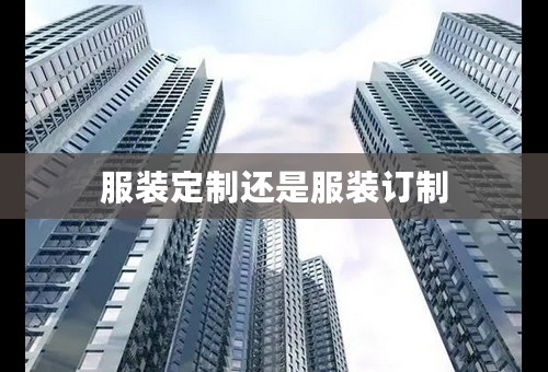服装定制还是服装订制