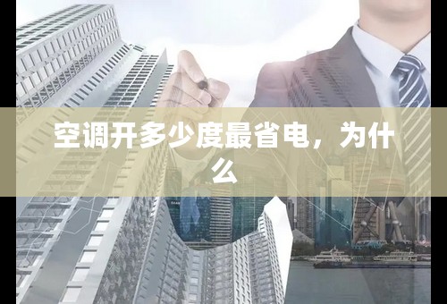 空调开多少度最省电，为什么