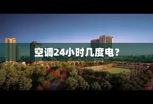 空调24小时几度电？