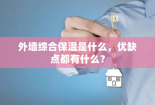 外墙综合保温是什么，优缺点都有什么？