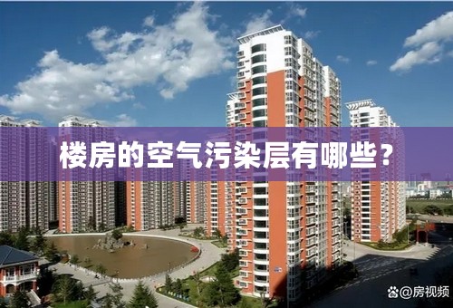 楼房的空气污染层有哪些？