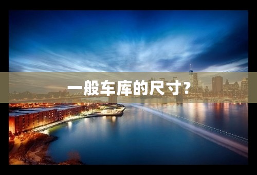 一般车库的尺寸？