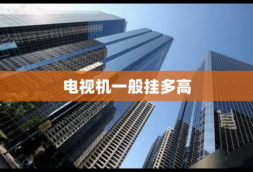 电视机一般挂多高