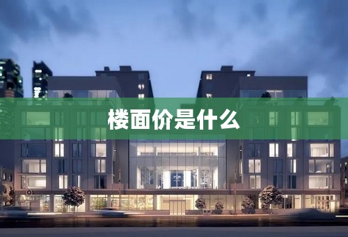 楼面价是什么