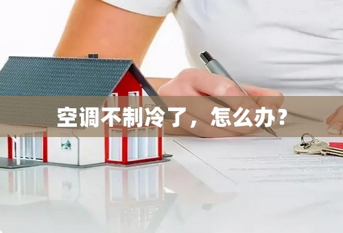 空调不制冷了，怎么办？