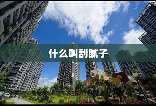 什么叫刮腻子